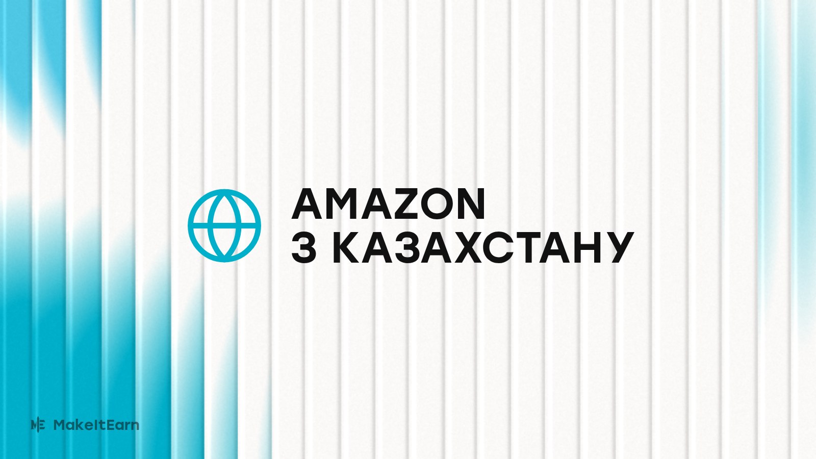 Реєстрація продавця на Amazon