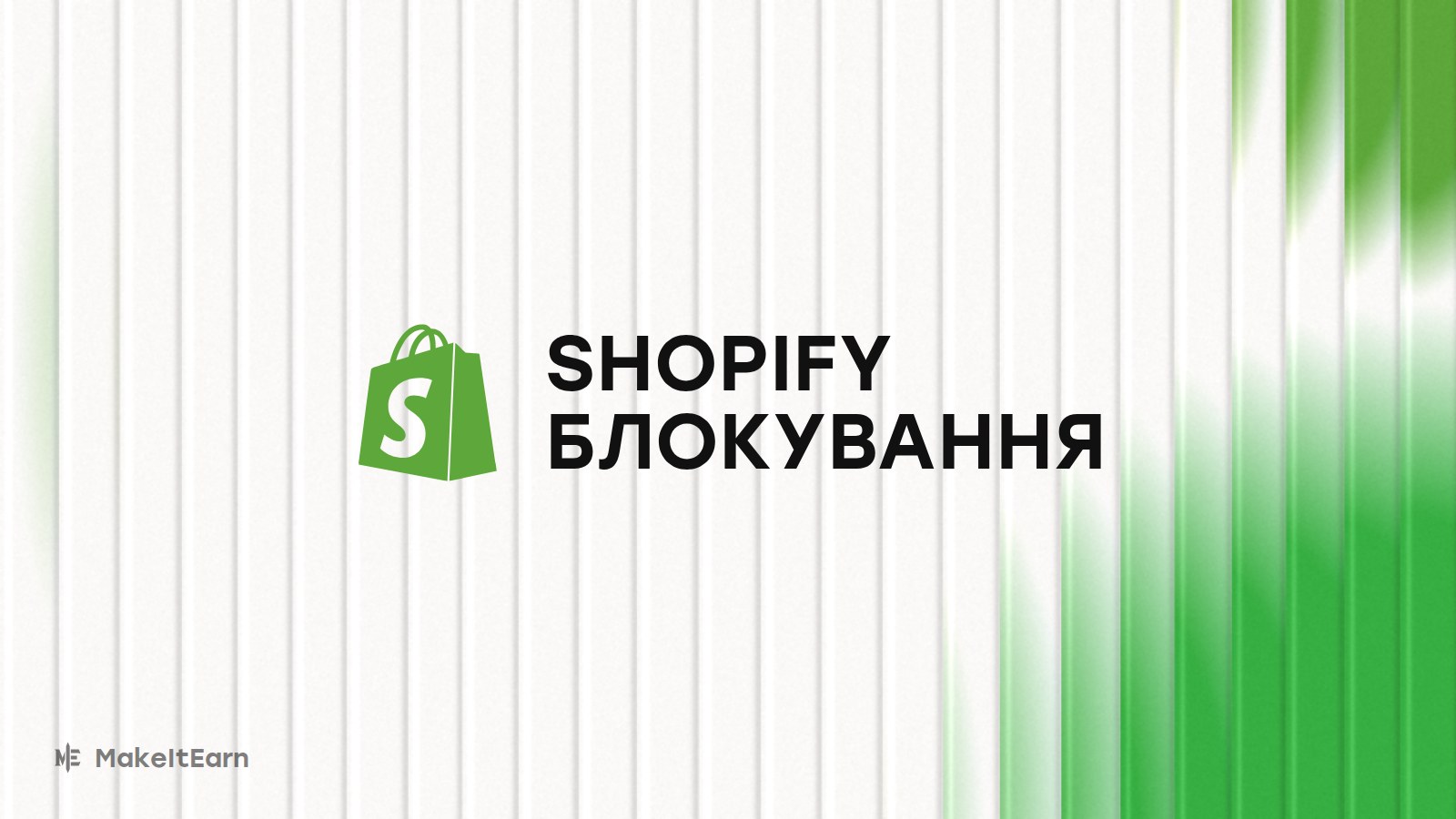 Блокування Shopify у Росії