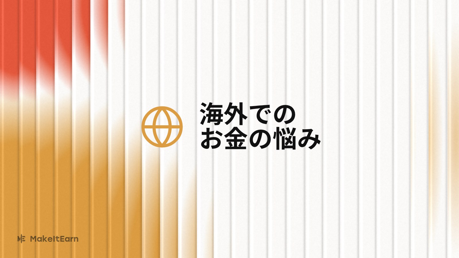 海外での支払い方法
