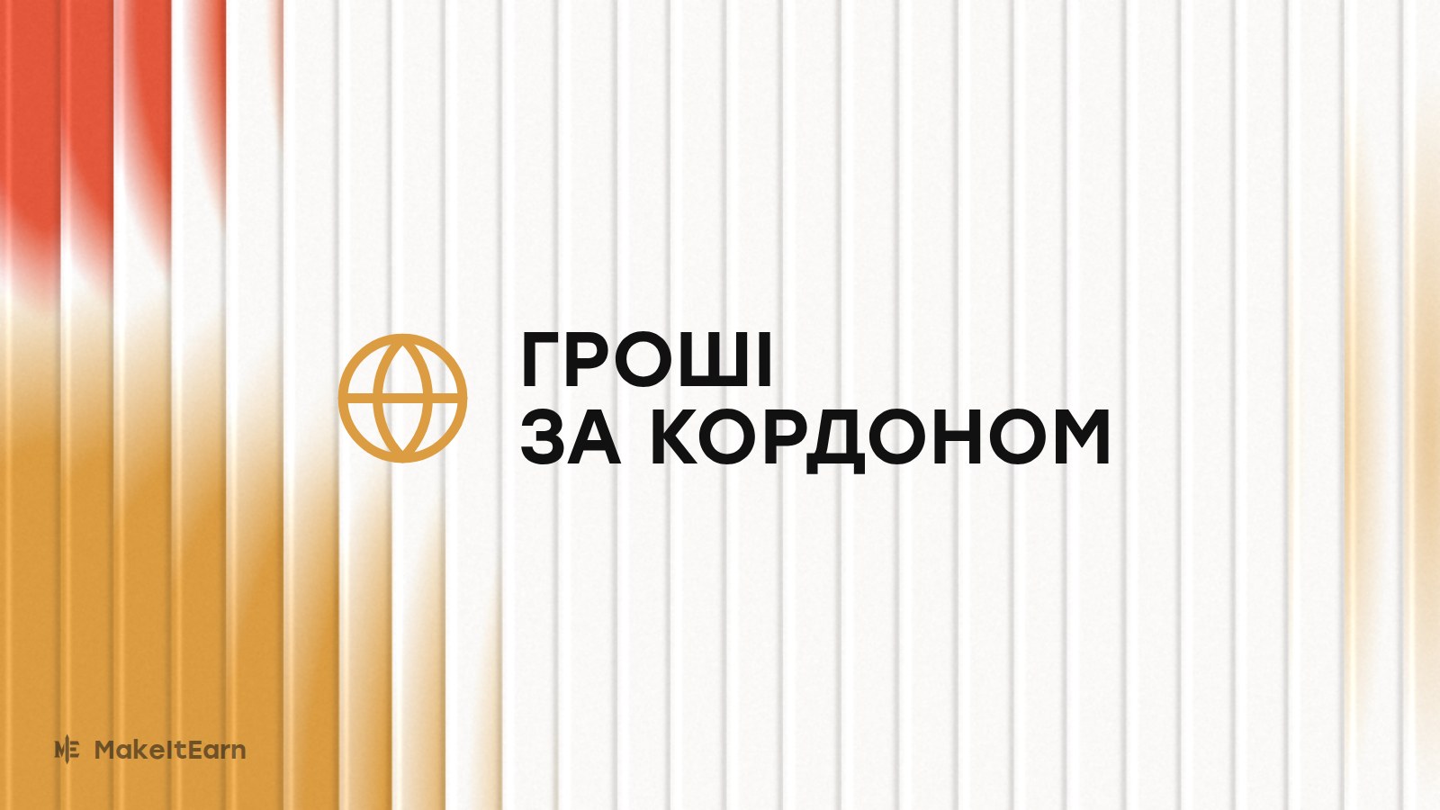 Способи оплати за кордоном