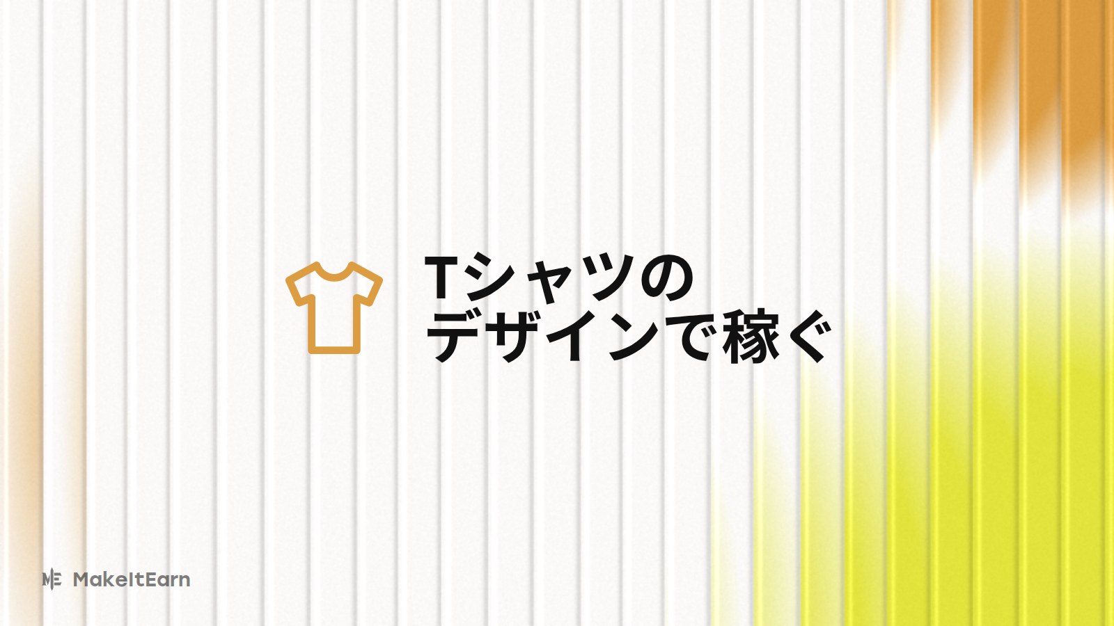 Tシャツのデザインで収益を得る