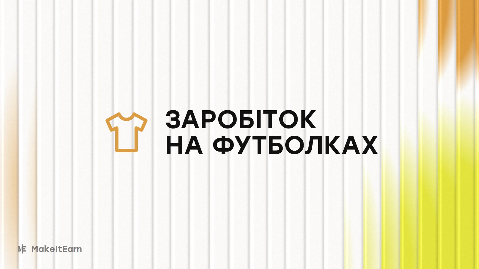 Заробіток на дизайні футболок