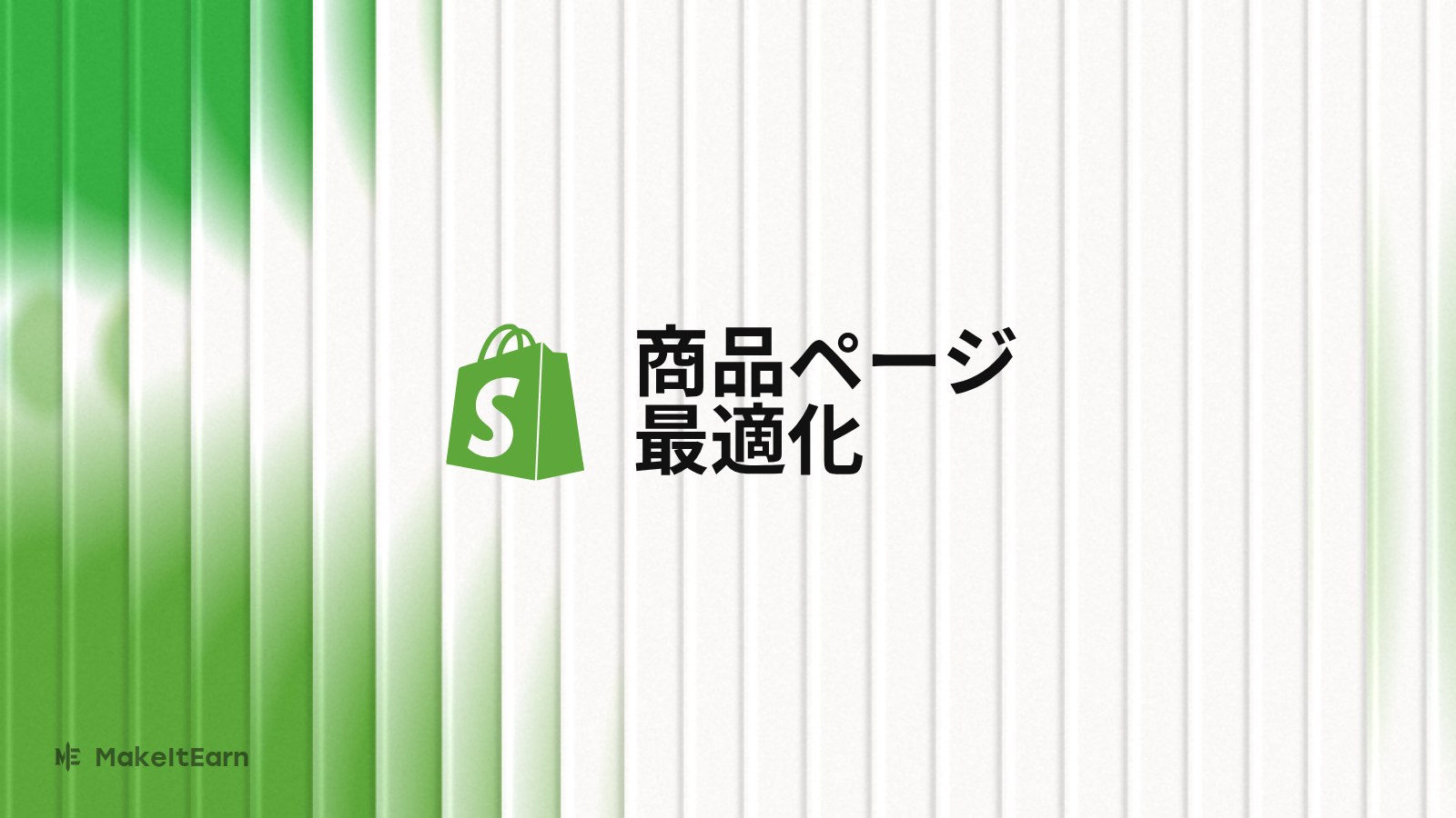 Shopifyの商品ページ最適化