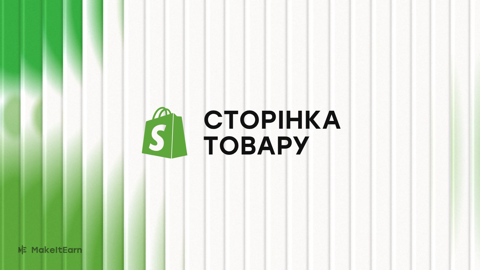 Оптимізація сторінки товару Shopify