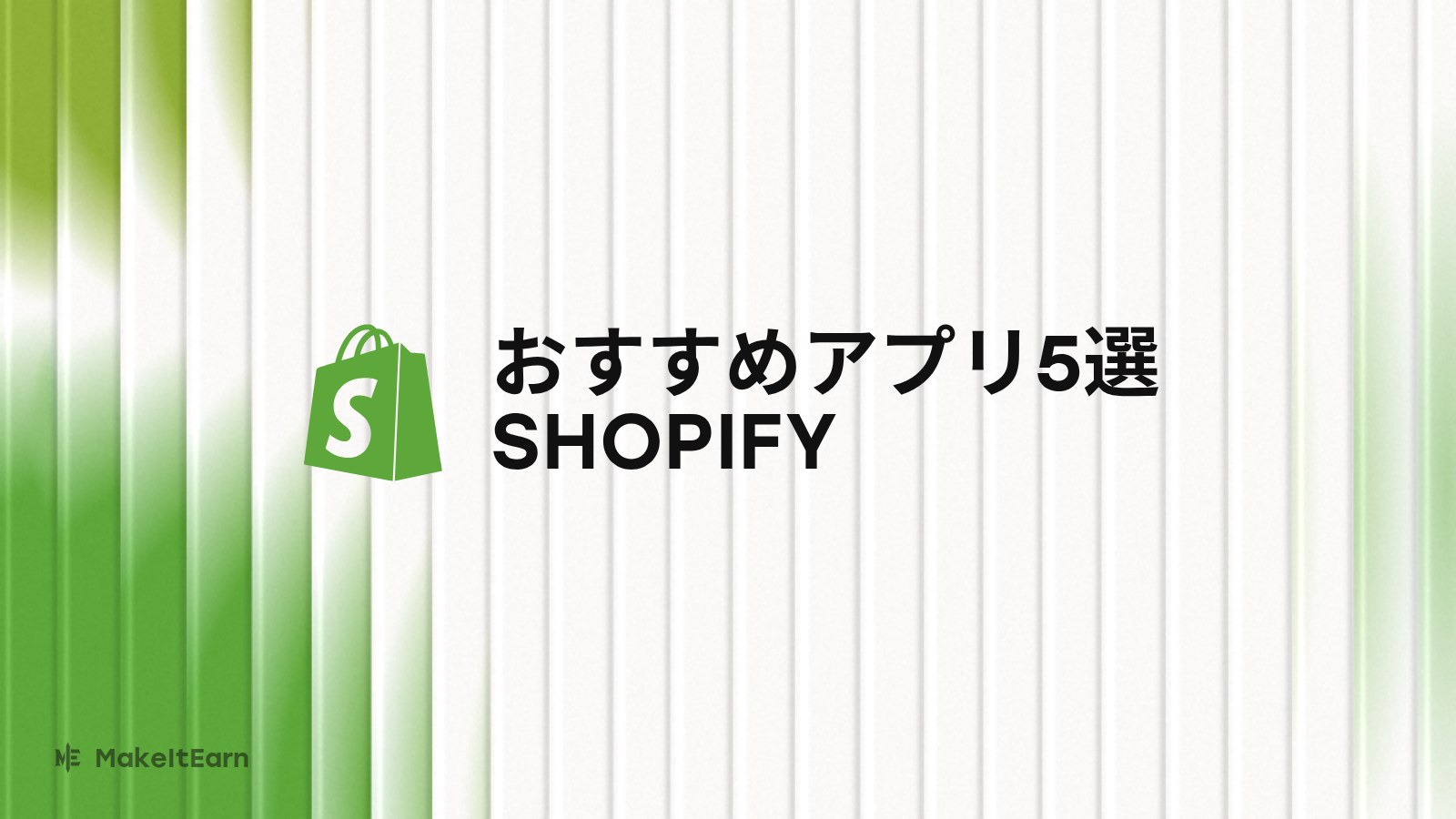 Shopify向けアプリ