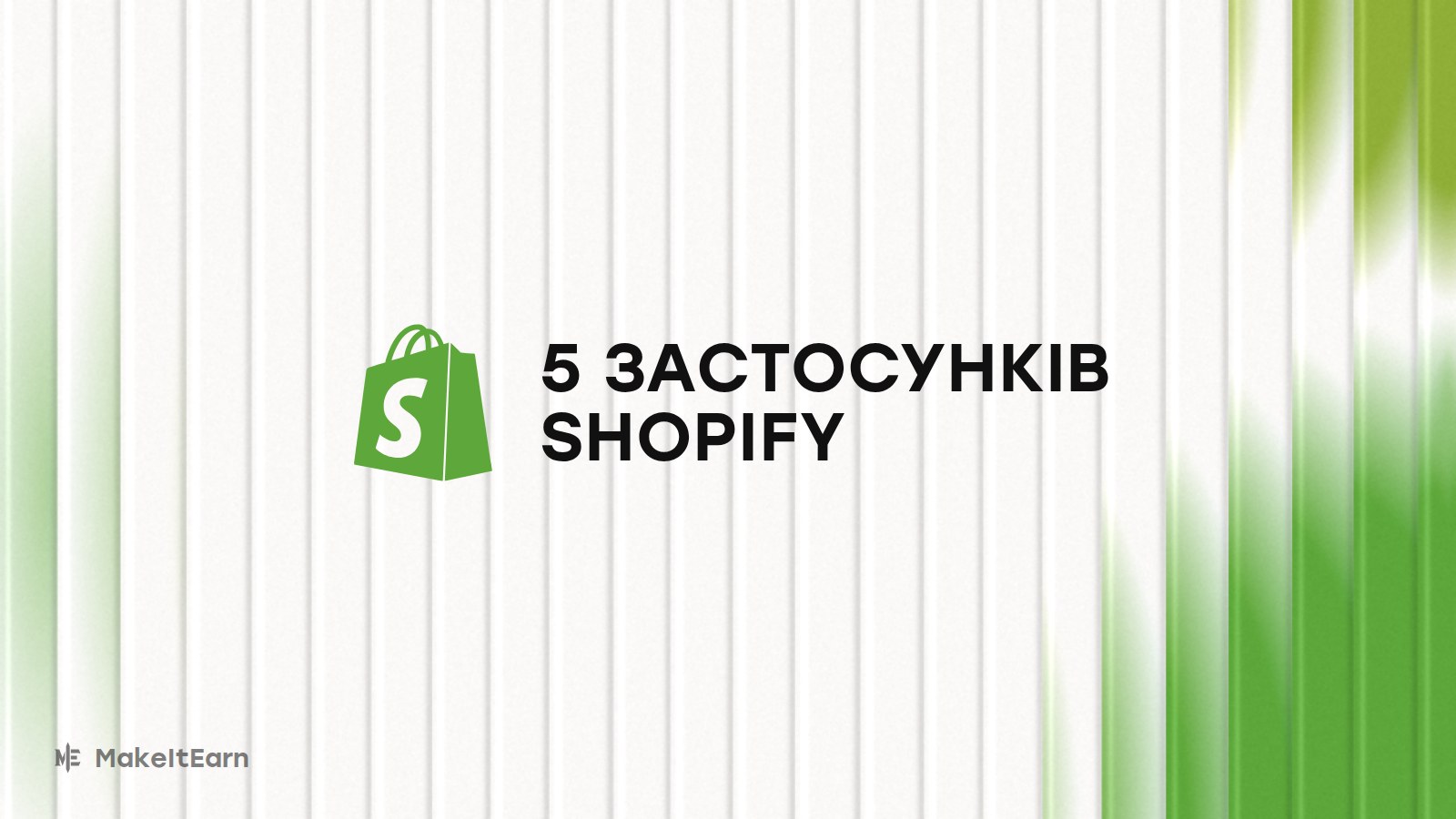 Застосунки для Shopify