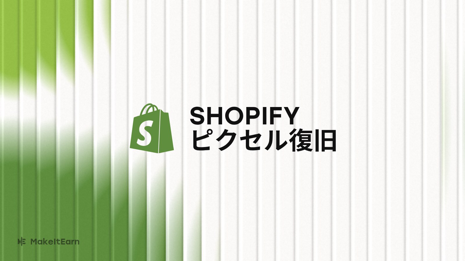 Shopifyの注文完了ページに設置するピクセル