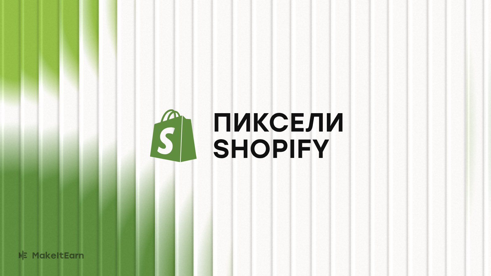 Пиксели на странице заказа Shopify