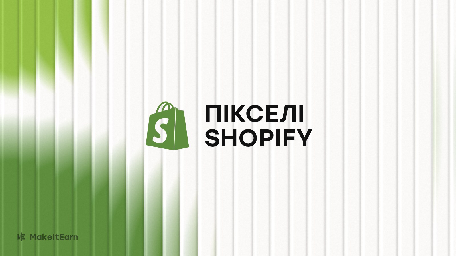 Пікселі на сторінці замовлення Shopify