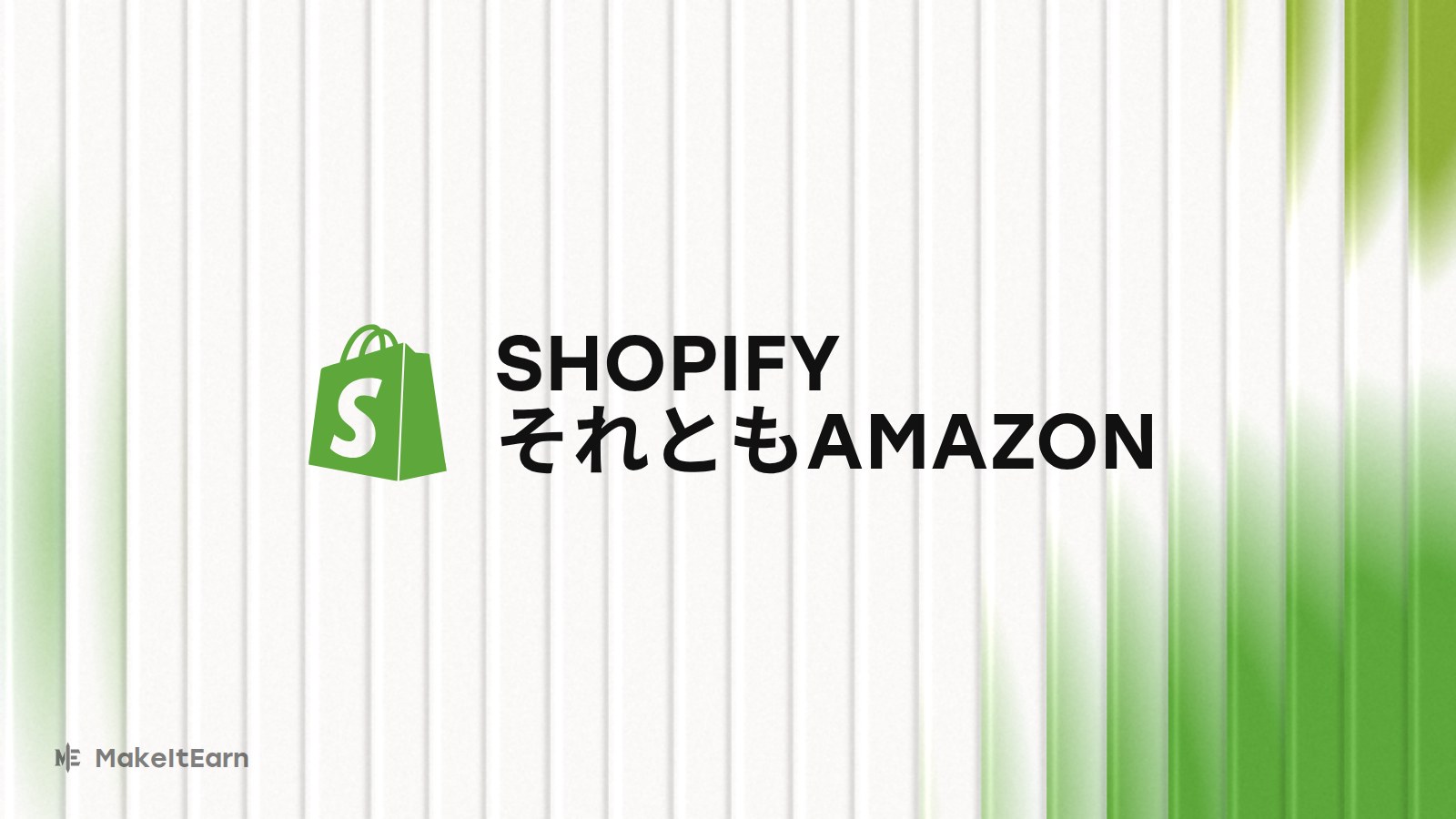 ShopifyとAmazonの比較