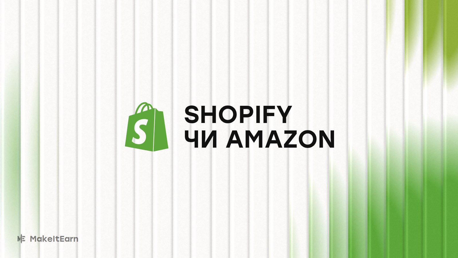 Порівняння Shopify та Amazon