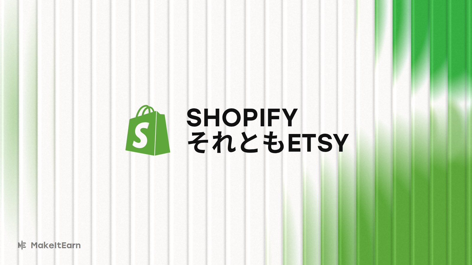 ShopifyとEtsyの比較