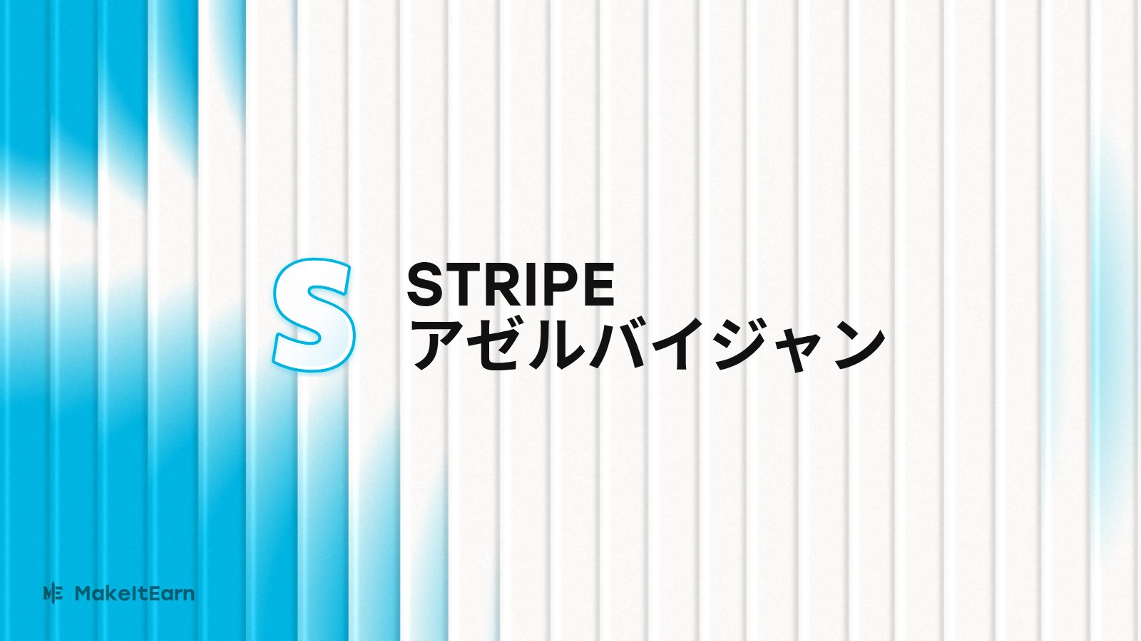 アゼルバイジャンでのStripe導入