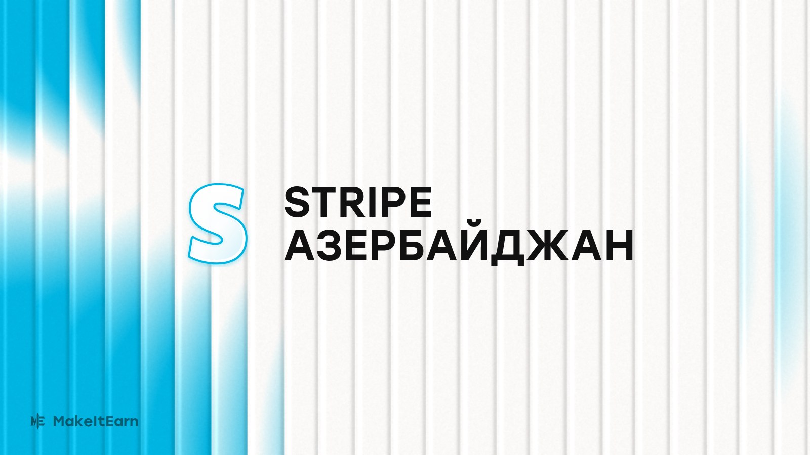 Підключення Stripe в Азербайджані