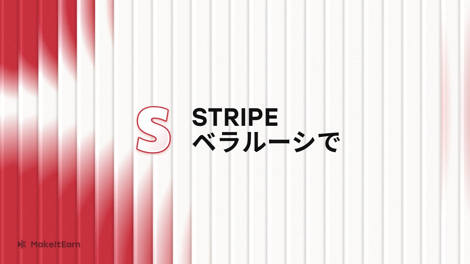 ベラルーシでのStripe導入