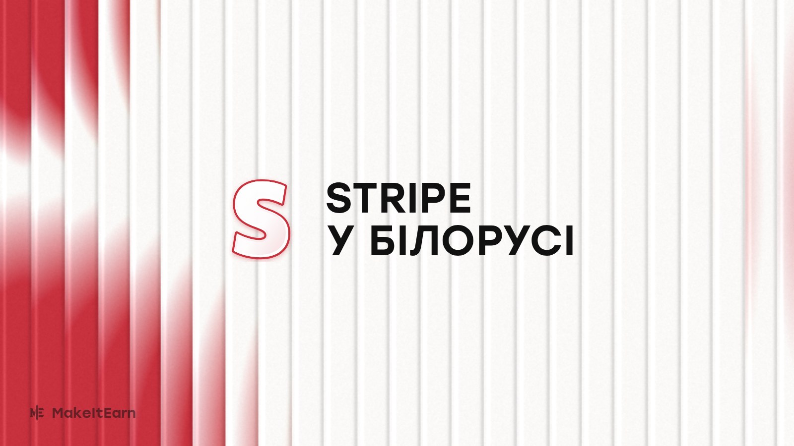 Підключення Stripe у Білорусі