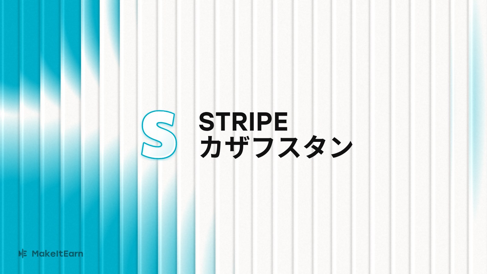 カザフスタンでのStripe導入