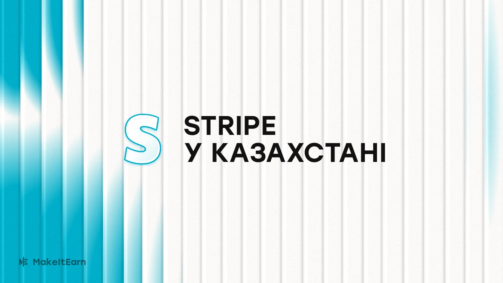 Підключення Stripe у Казахстані