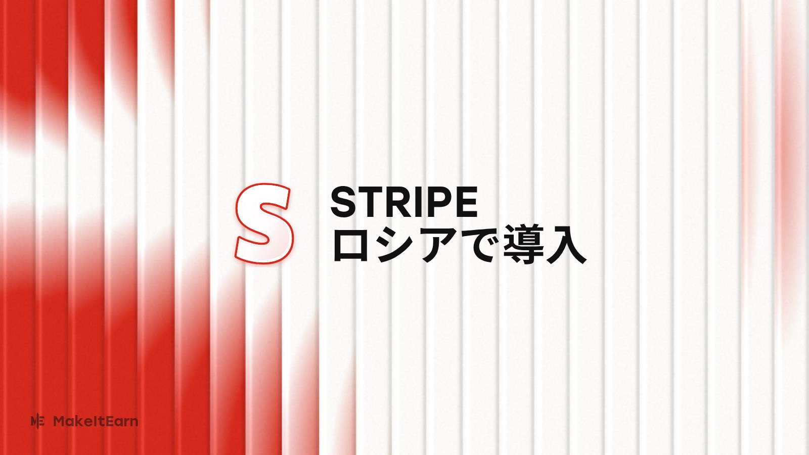 ロシアでのStripe導入