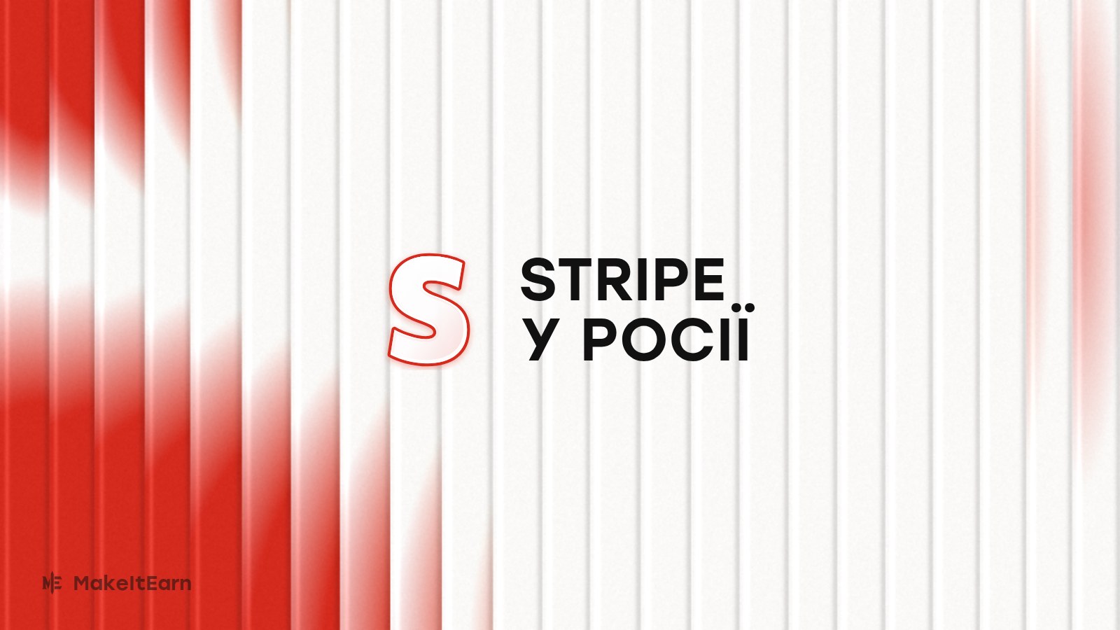 Підключення Stripe у Росії