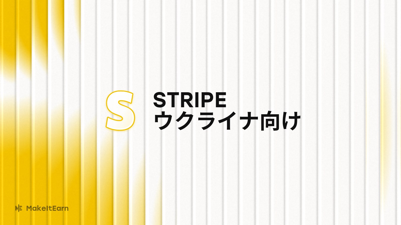 ウクライナでのStripe導入