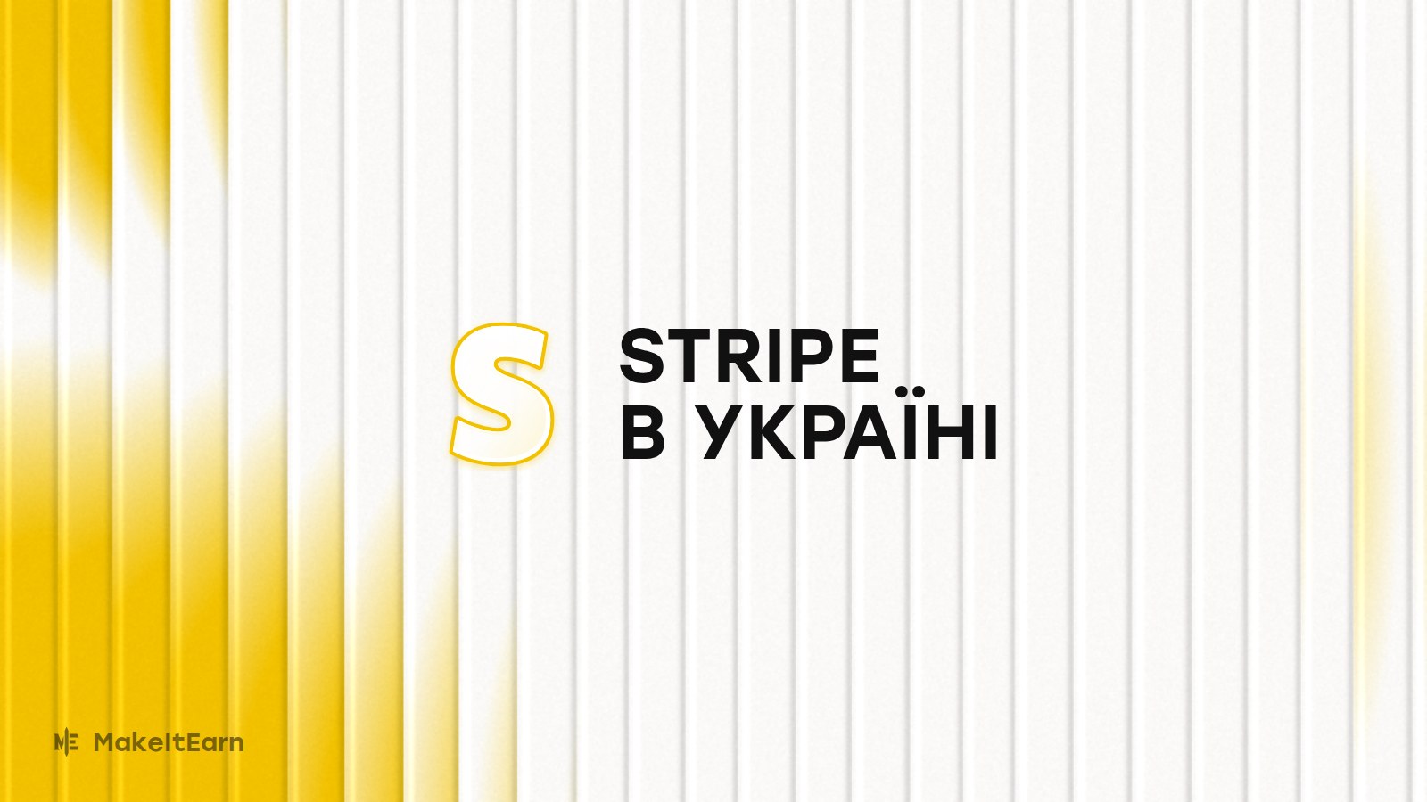 Підключення Stripe в Україні