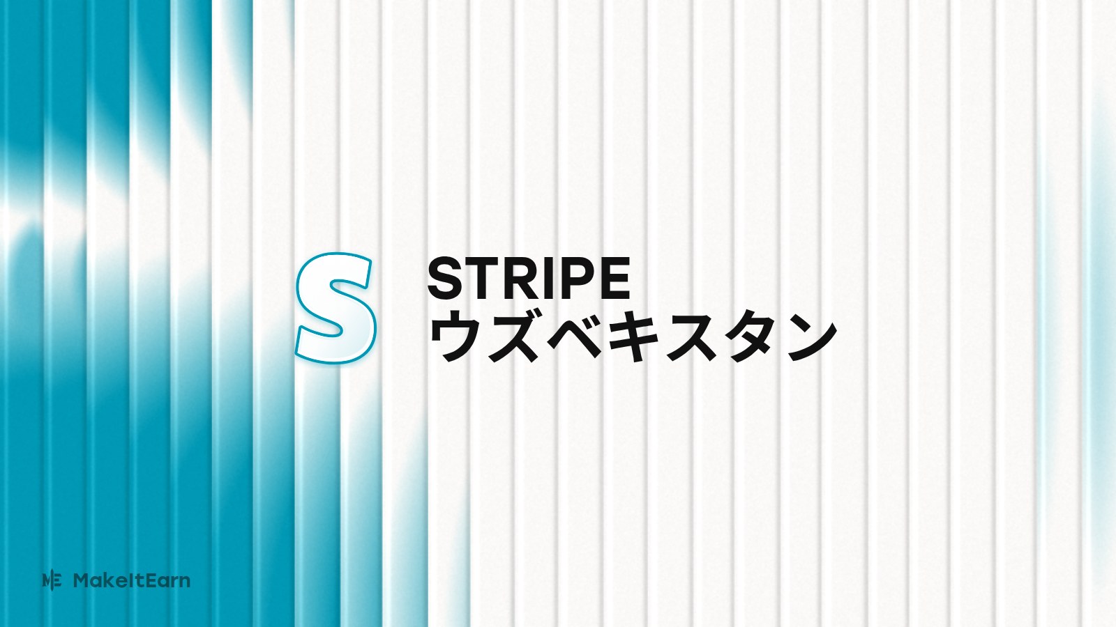 ウズベキスタンでのStripe導入