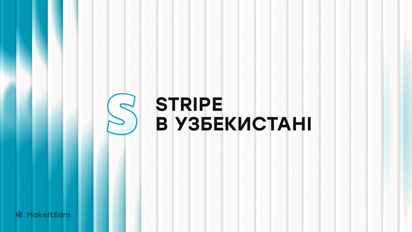 Підключення Stripe в Узбекистані