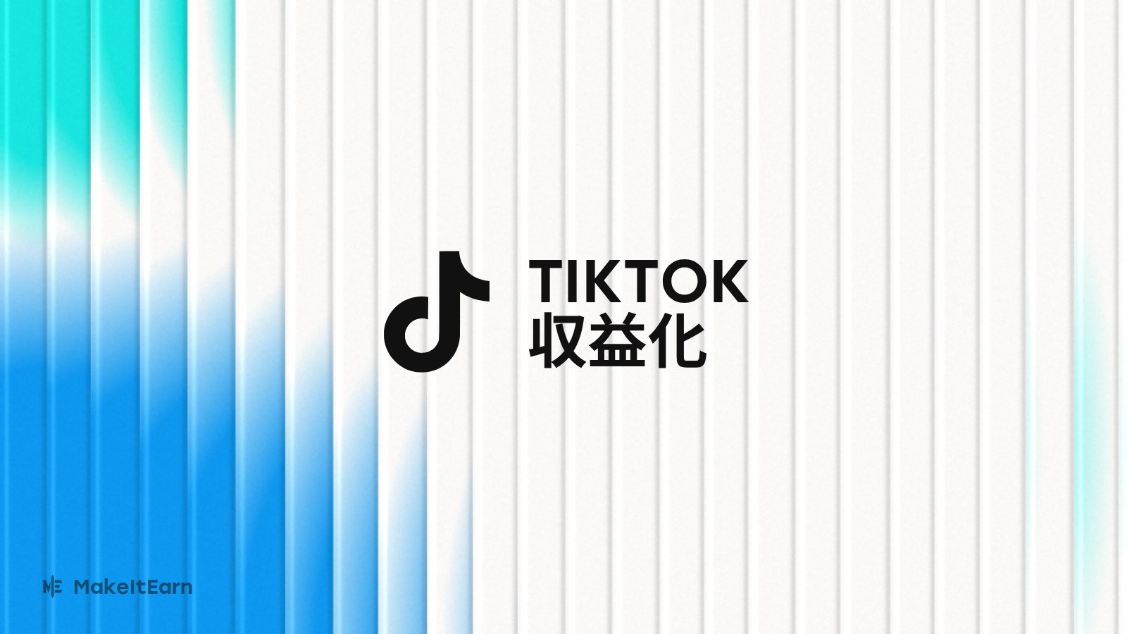 TikTokの収益化アカウント