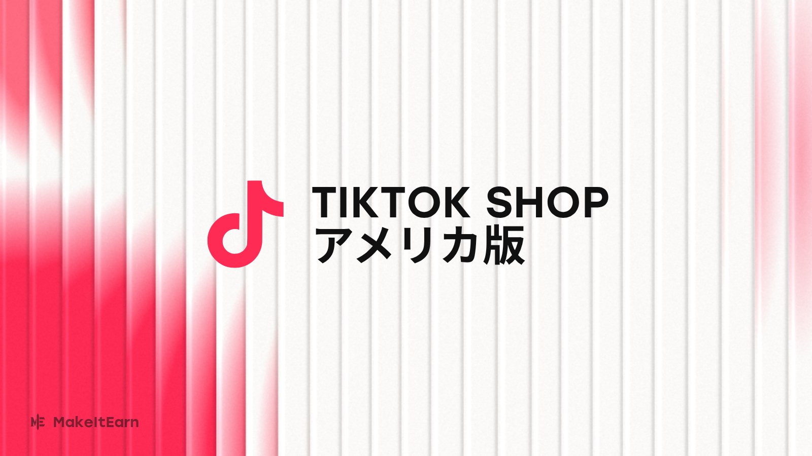 米国のTikTok Shop