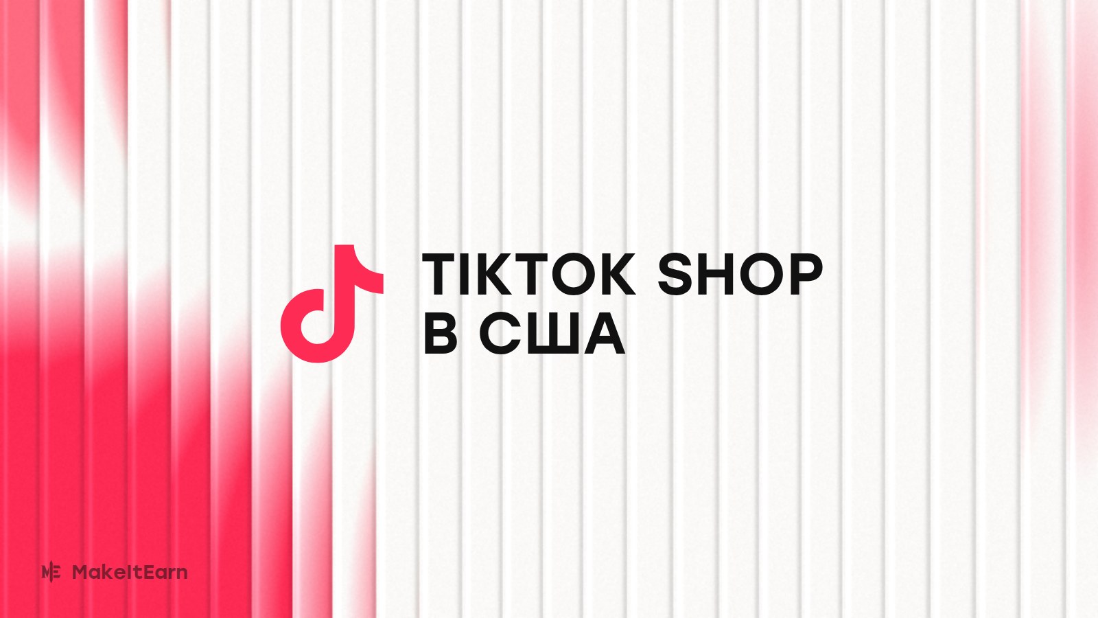 TikTok Shop в США