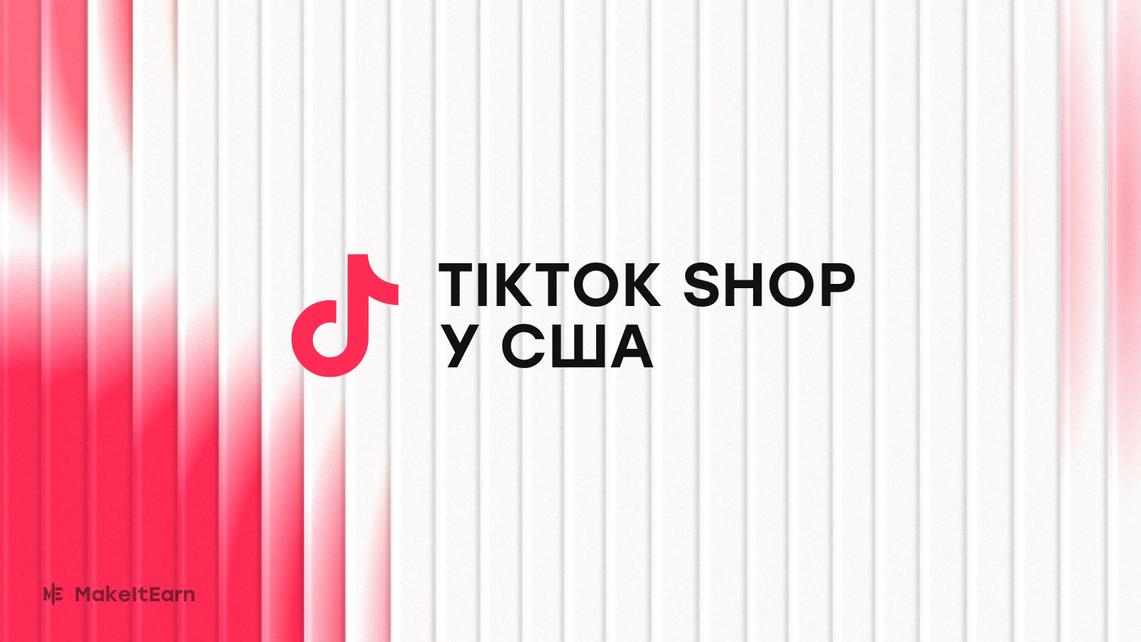 TikTok Shop у США