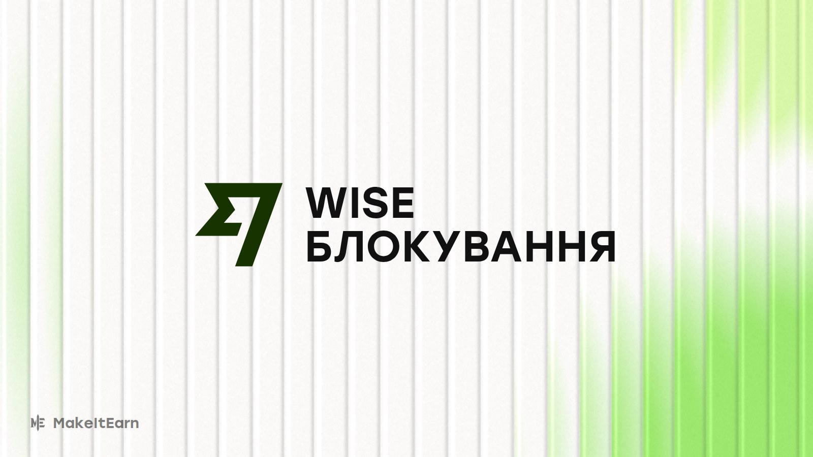 Блокування Wise у Росії та Білорусі
